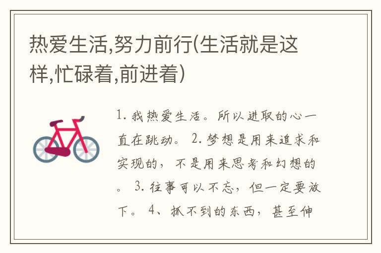 热爱生活,努力前行(生活就是这样,忙碌着,前进着)