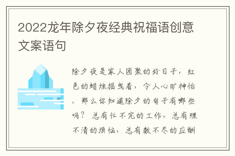 2022龙年除夕夜经典祝福语创意文案语句