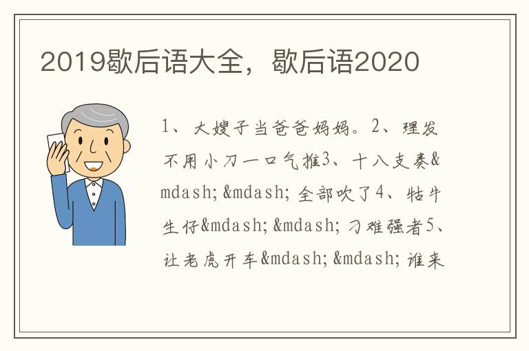 2019歇后语大全，歇后语2020