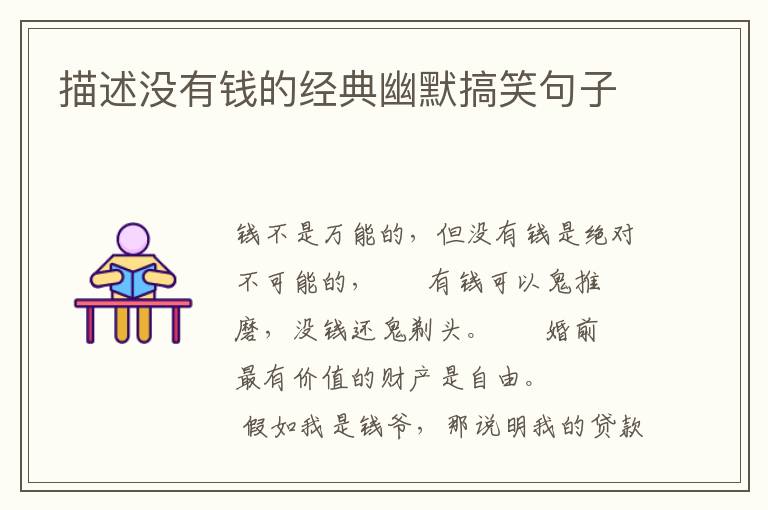 描述没有钱的经典幽默搞笑句子