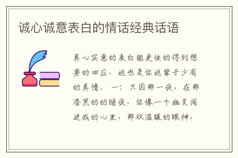 诚心诚意表白的情话经典话语