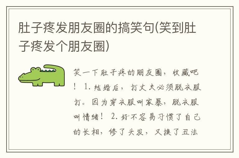 肚子疼发朋友圈的搞笑句(笑到肚子疼发个朋友圈)