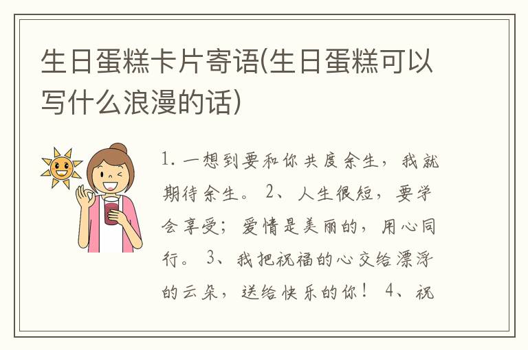 生日蛋糕卡片寄语(生日蛋糕可以写