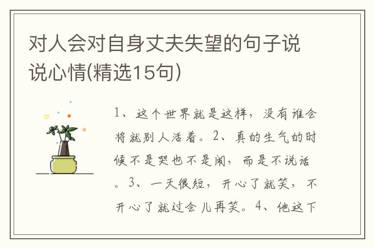对人会对自身丈夫失望的句子说说心情(精选15句)