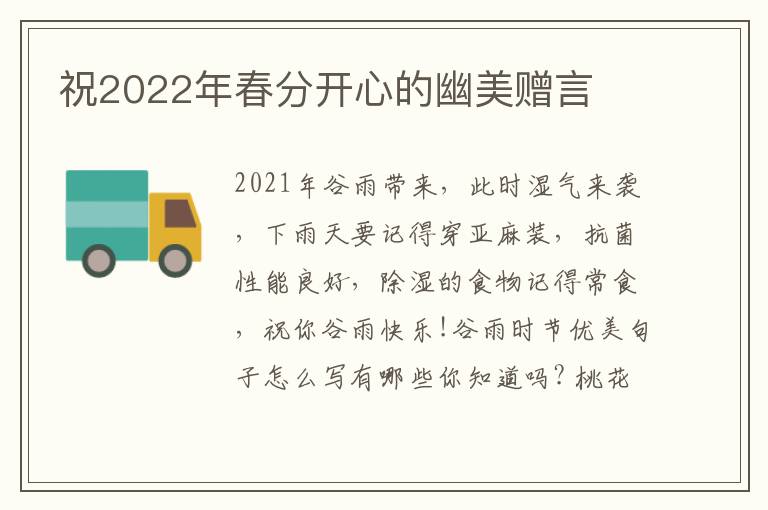 祝2022年春分开心的幽美赠言