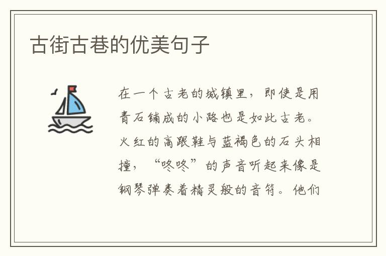 古街古巷的优美句子