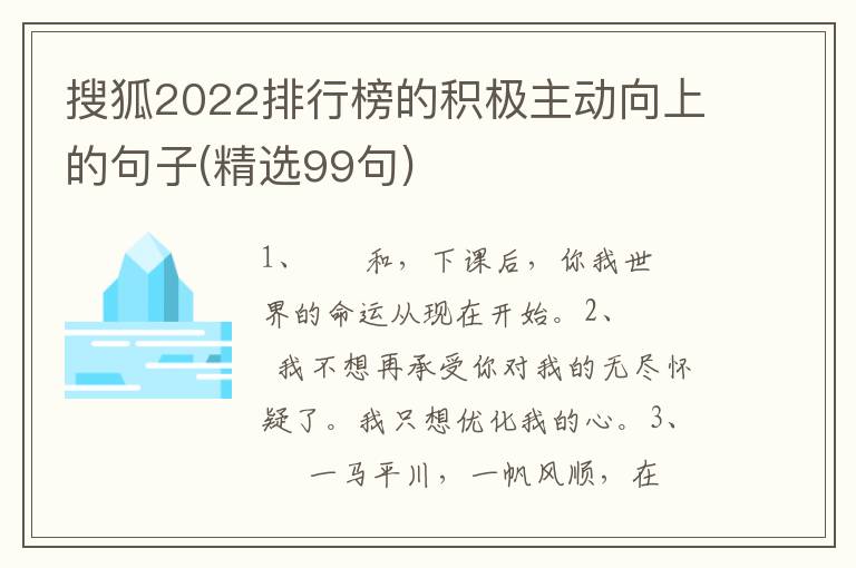 搜狐2022排行榜的积极主动向上的句子(精选99句)
