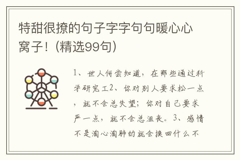 特甜很撩的句子字字句句暖心心窝子！(精选99句)