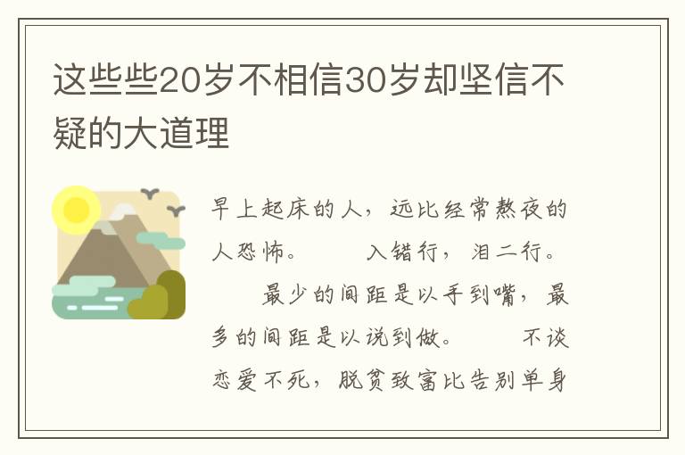 这些些20岁不相信30岁却坚信不疑的大道理