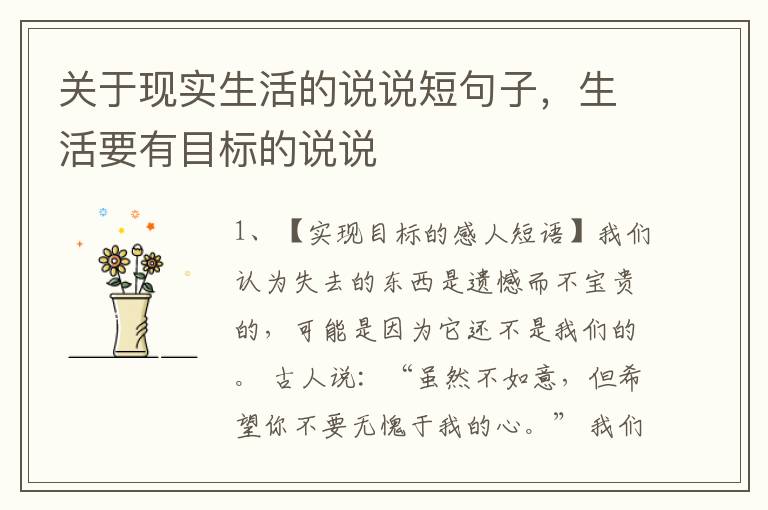 关于现实生活的说说短句子，生活要有目标的说说