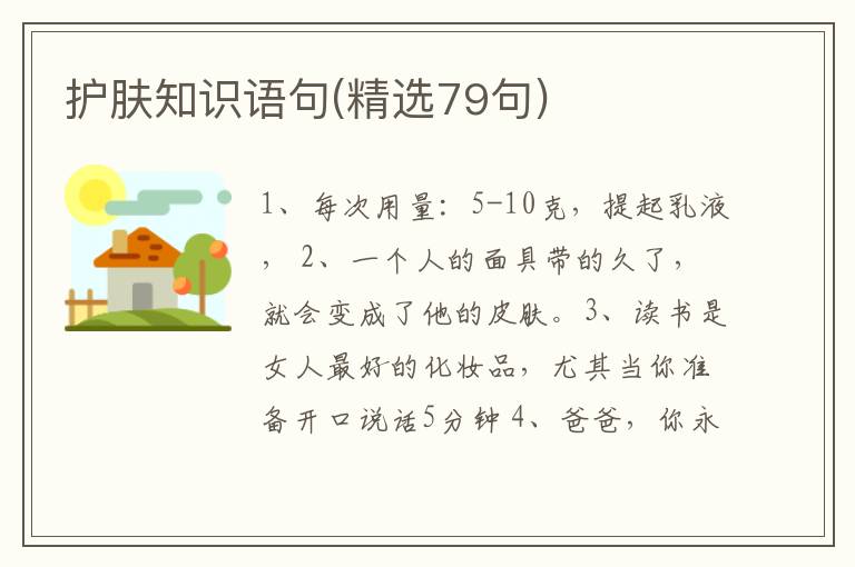 护肤知识语句(精选79句)