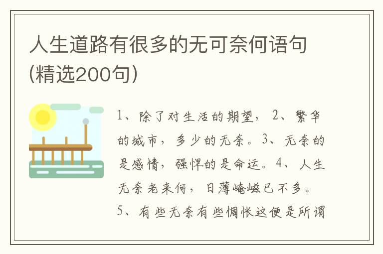 人生道路有很多的无可奈何语句(精选200句)