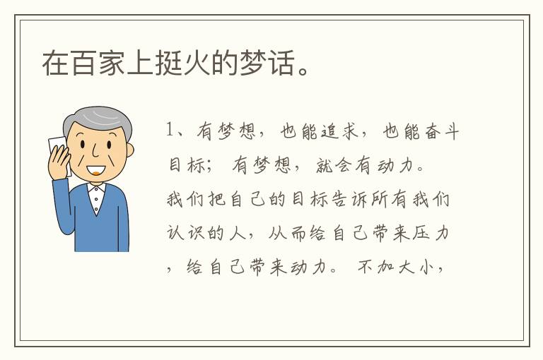 在百家上挺火的梦话。