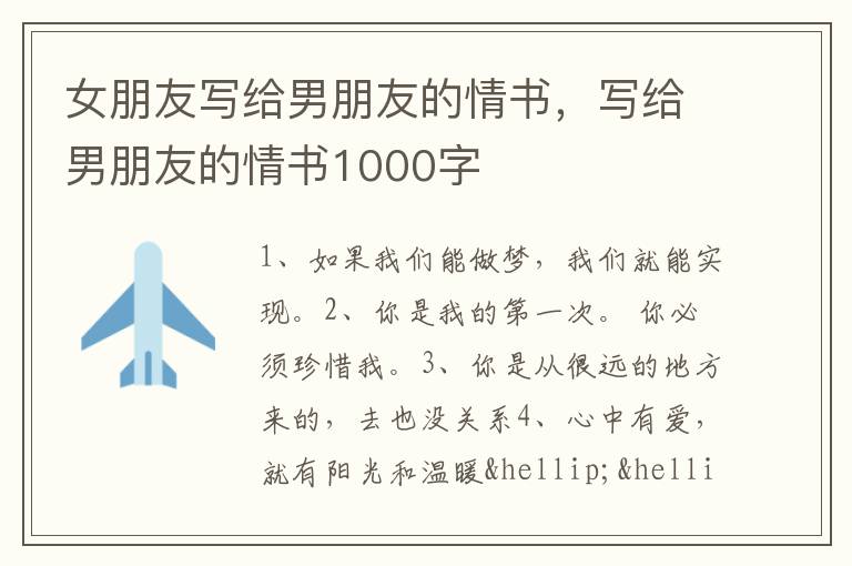女朋友写给男朋友的情书，写给男朋友的情书1000字
