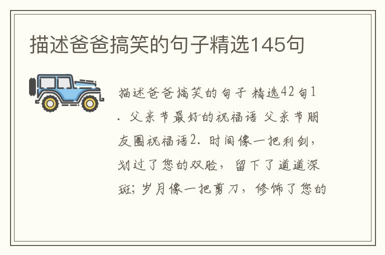 描述爸爸搞笑的句子精选145句