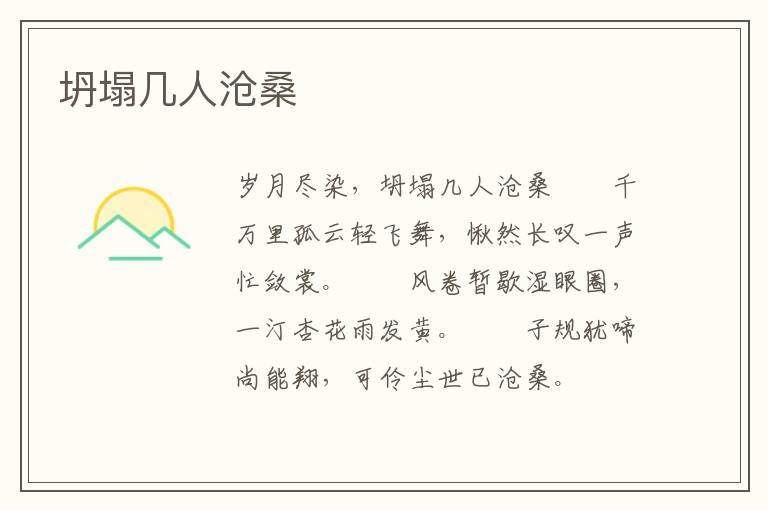 坍塌几人沧桑
