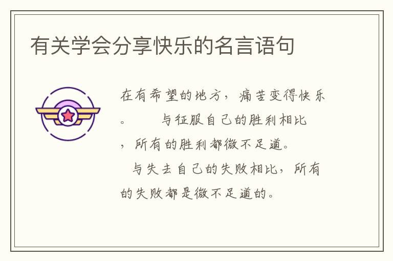 有关学会分享快乐的名言语句