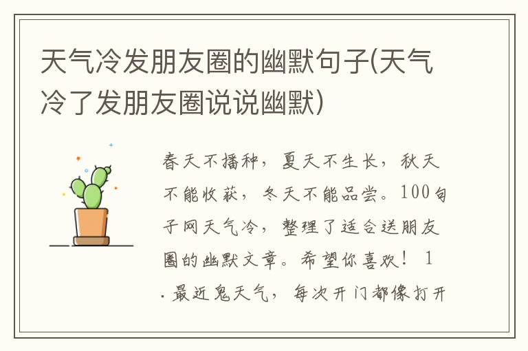 天气冷发朋友圈的幽默句子(天气冷了发朋友圈说说幽默)