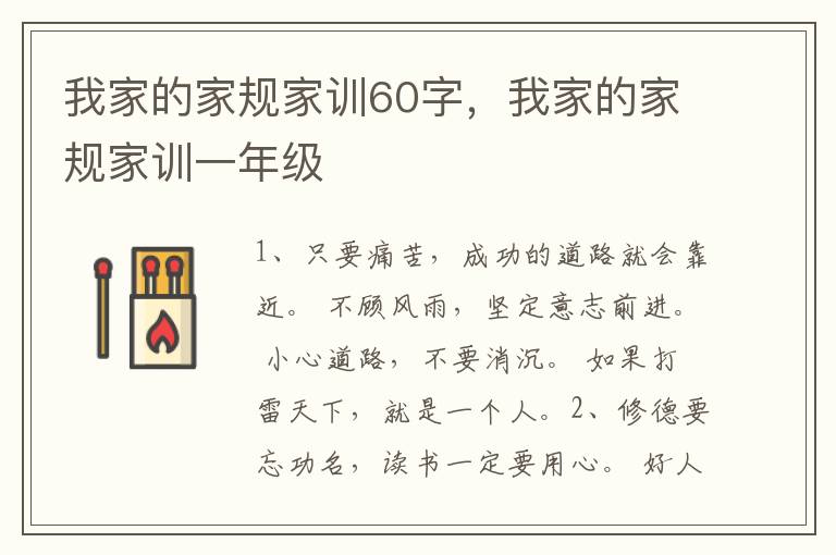 我家的家规家训60字，我家的家规家训一年级
