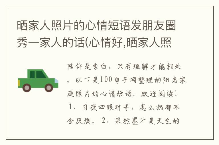 晒家人照片的心情短语发朋友圈秀一家人的话(心情好,晒家人照片的句子