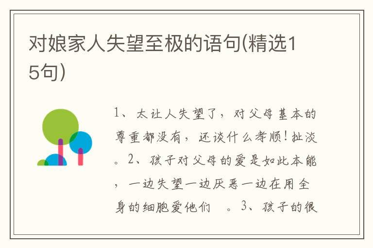 对娘家人失望至极的语句(精选15句)