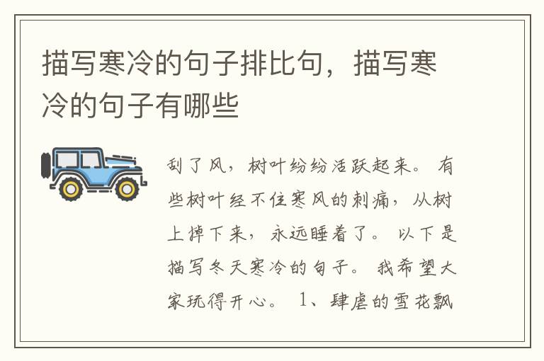 描写寒冷的句子排比句，描写寒冷的句子有哪些