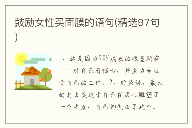 鼓励女性买面膜的语句(精选97句)