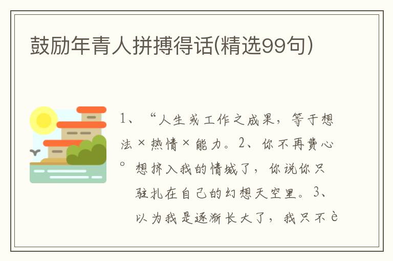 鼓励年青人拼搏得话(精选99句)