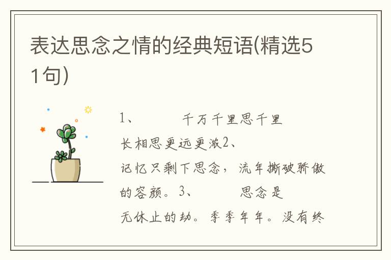 表达思念之情的经典短语(精选51句)