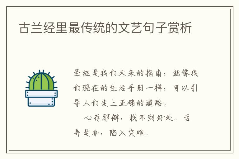 古兰经里最传统的文艺句子赏析
