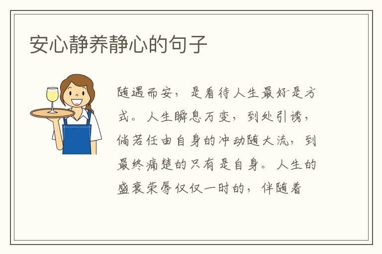 安心静养静心的句子
