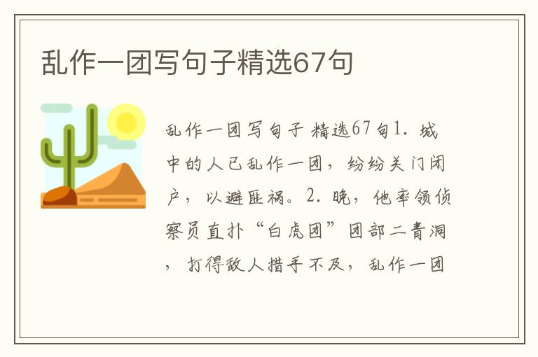 乱作一团写句子精选67句