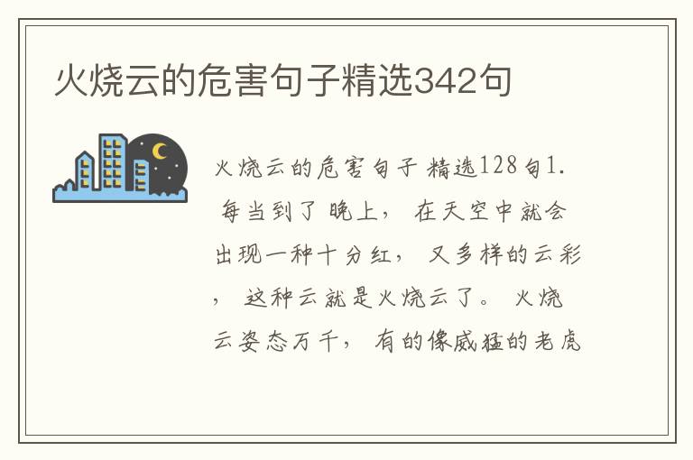 火烧云的危害句子精选342句
