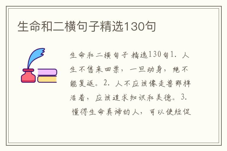 生命和二横句子精选130句