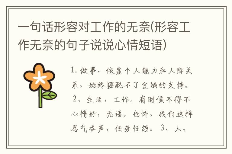 一句话形容对工作的无奈(形容工作无奈的句子说说心情短语)