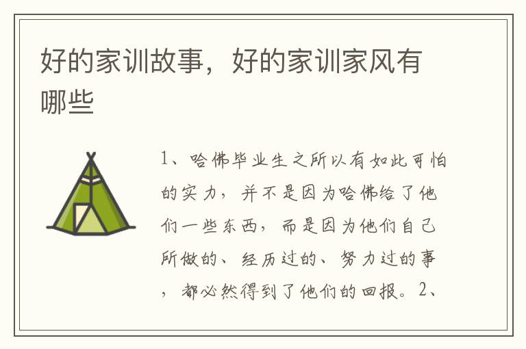好的家训故事，好的家训家风有哪些