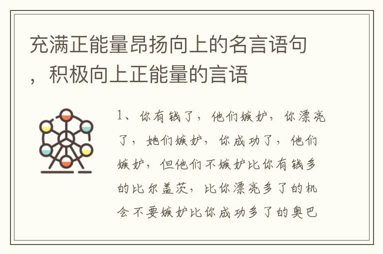 充满正能量昂扬向上的名言语句，积极向上正能量的言语