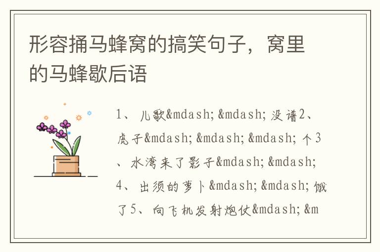 形容捅马蜂窝的搞笑句子，窝里的马蜂歇后语