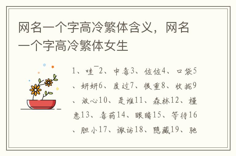 网名一个字高冷繁体含义，网名一个字高冷繁体女生