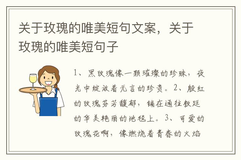 关于玫瑰的唯美短句文案，关于玫瑰的唯美短句子