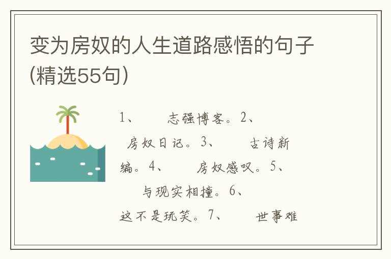 变为房奴的人生道路感悟的句子(精选55句)