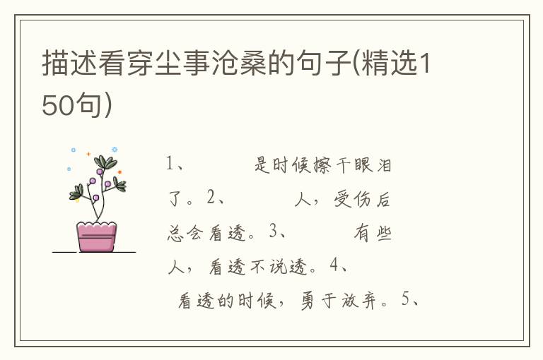 描述看穿尘事沧桑的句子(精选150句)