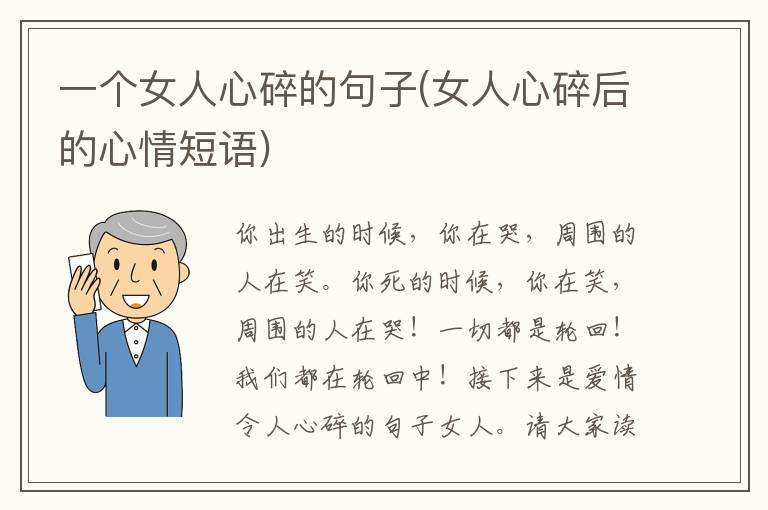 一个女人心碎的句子(女人心碎后的心情短语)