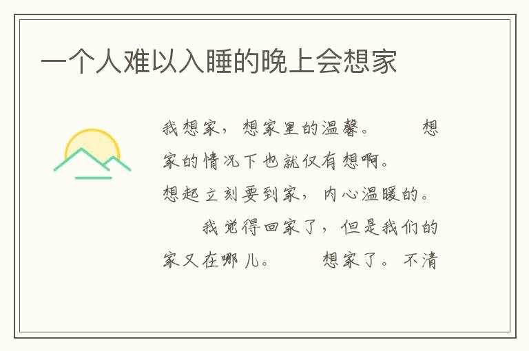 一个人难以入睡的晚上会想家