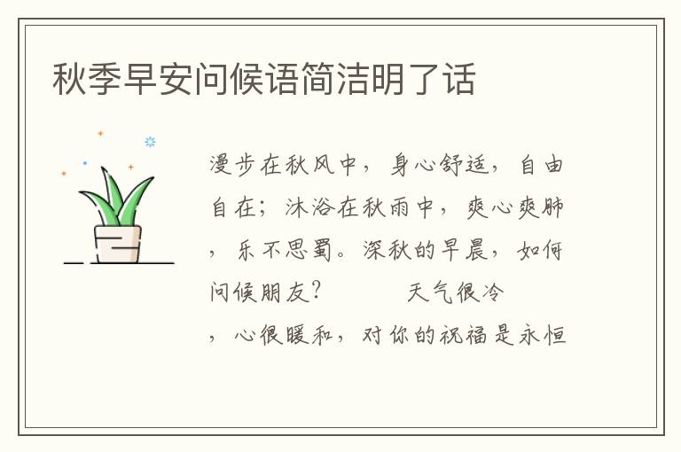 秋季早安问候语简洁明了话