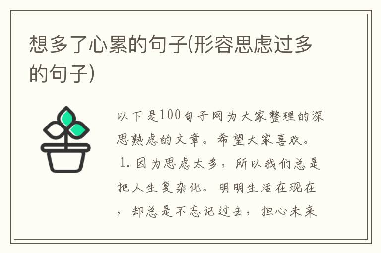想多了心累的句子(形容思虑过多的句子)