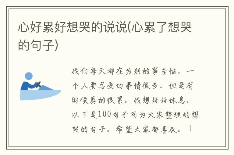 心好累好想哭的说说(心累了想哭的句子)