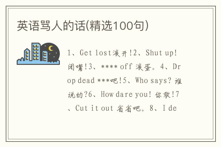 英语骂人的话(精选100句)