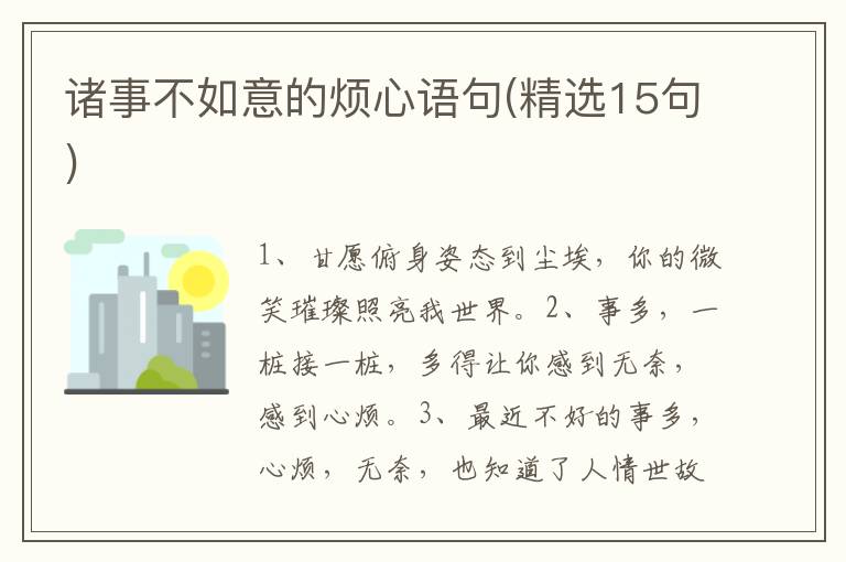 诸事不如意的烦心语句(精选15句)