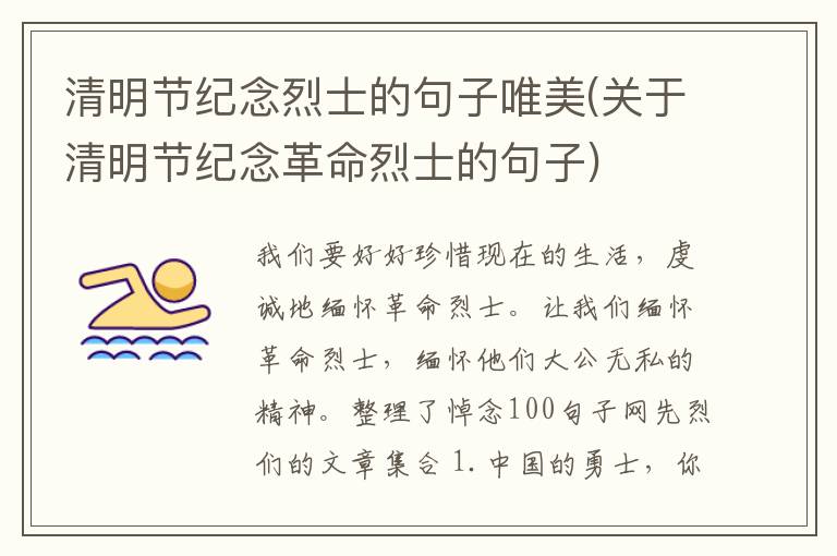 清明节纪念烈士的句子唯美(关于清